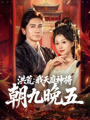 洪荒：我天庭神将朝九晚五（80集）一起追生活短剧