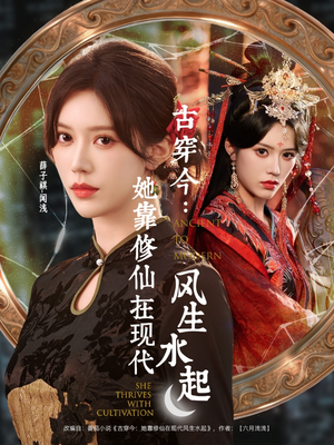 古穿今:她靠修仙在现代风生水起(65集) 古穿今:她靠修仙在现代风生水起(65集)免费短剧看不停