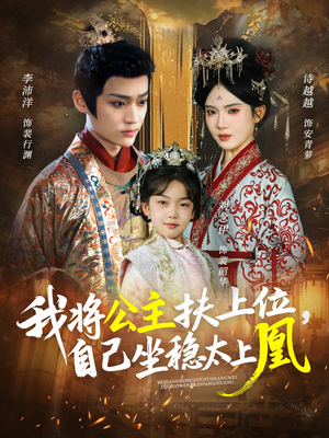 我将公主扶上位,自己坐稳太上凰(75集) 我将公主扶上位,自己坐稳太上凰(75集)热门短剧抢先