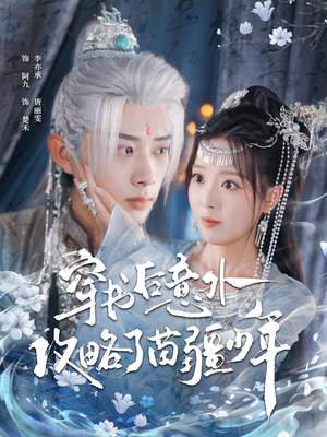 穿书后意外攻略了苗疆少年（80集）夸克网盘在线看