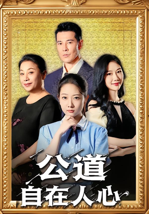 公道自在人心(61集) 公道自在人心(61集)百万短剧抢先看