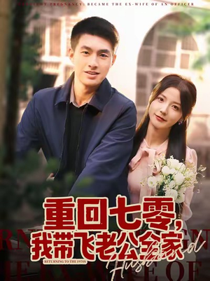 重回七零,我带飞老公全家(76集) 重回七零,我带飞老公全家(76集)太好看了短剧