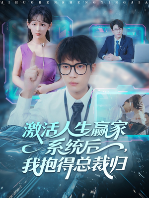 激活人生赢家系统后，我抱的总裁归（97集）好看短剧追不停