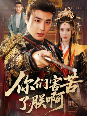 你们害苦了朕啊（70集）演员表