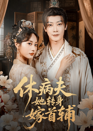 休病夫她转身嫁首辅（52集）短剧精彩推荐