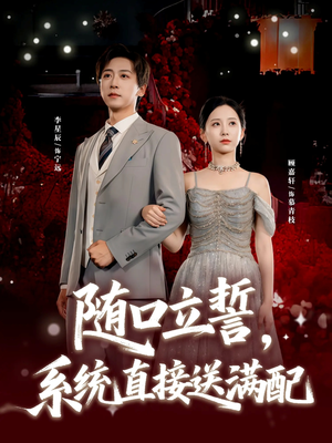 随口立誓，系统直接送满配（80集）火爆短剧来袭