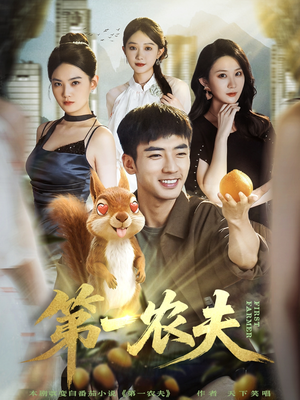 第一农夫（80集）免费短剧合集