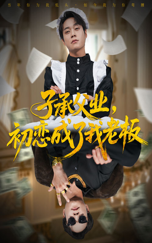 子承父业，初恋成了我老板（70集）全集下载