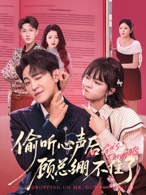 偷听心声后，顾总绷不住了（60集）抢先看热门短剧