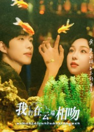 我们在云端相吻（60集）小短剧推荐