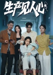 生产见人心（40集）第32集