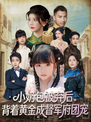 小奶包被弃后，背着黄金成督军府团宠（60集）短剧分享剧集