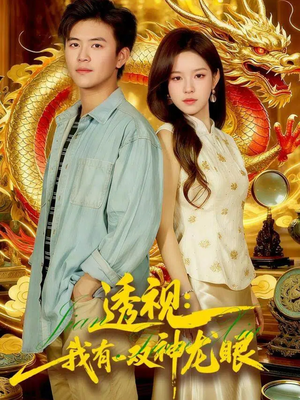 鉴宝天下（100集）短剧太好看了吧