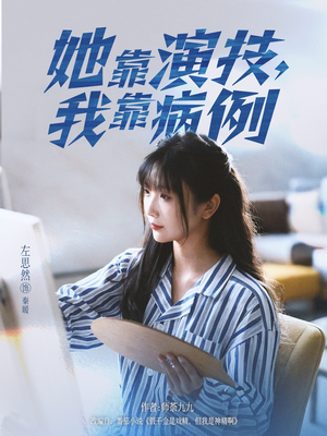 她靠演技我靠病例（80集）短剧在哪个平台