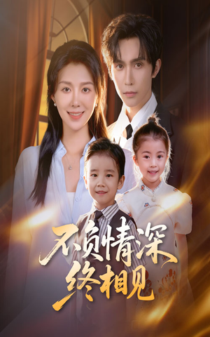 不负情深终相见(70集) 不负情深终相见(70集)全部免费看全集