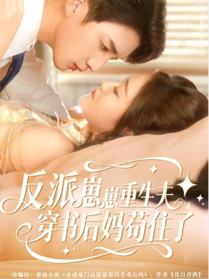 反派崽崽重生夫，穿书后妈苟住了（80集）红果短剧看全集