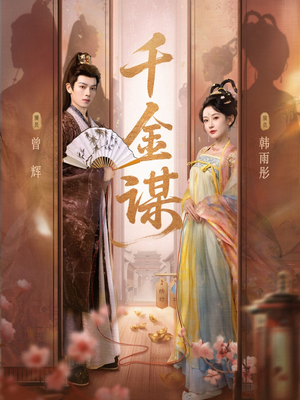 千金谋（82集）精彩短剧推荐