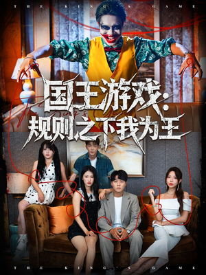国王游戏规则之下我为王（80集）短剧解说全集