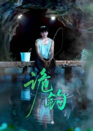 诡钓(50集) 诡钓(50集)真的太精彩了