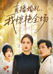 直播婚礼，我惊艳全场（40集）红果短剧免费看