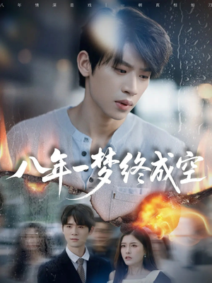 八年一梦终成空&真心不负岁月长(60集) 八年一梦终成空&真心不负岁月长(60集)精彩短剧合集