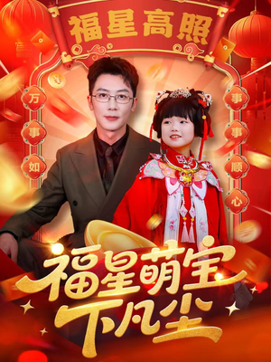 福星萌宝下凡尘（59集）热播短剧推荐
