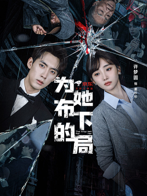 为她布下的局(69集) 为她布下的局(69集)抢先看热门短剧