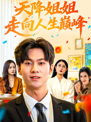 天降姐姐走向人生巅峰(71集) 天降姐姐走向人生巅峰(71集)迅雷网盘观看