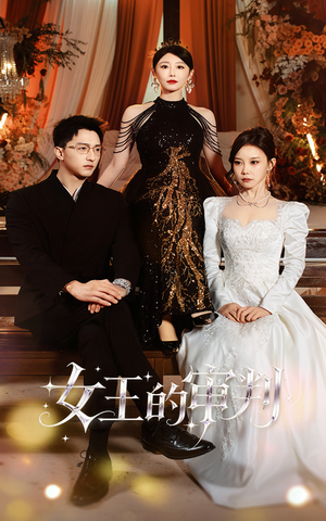 女王的审判(53集) 女王的审判(53集)在线免费观看