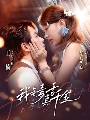 我是毒舌真千金(73集) 我是毒舌真千金(73集)热门短剧分享