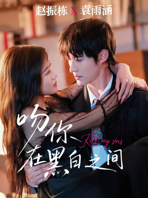 吻你在黑白之间(60集) 吻你在黑白之间(60集)常回家看看短剧