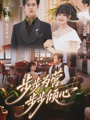 步步为营步步倾心(70集) 步步为营步步倾心(70集)短剧太好看