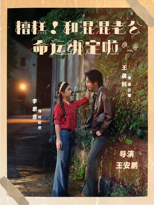 糟糕！和混混老公命运绑定啦（80集）最火的短剧