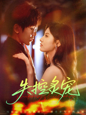 失控炙宠(72集) 失控炙宠(72集)在线免费观影