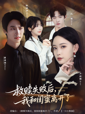 救赎失败后,我和闺蜜离开了(80集) 救赎失败后,我和闺蜜离开了(80集)超甜短剧分享