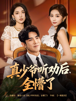 真少爷听劝后全懵了(78集) 真少爷听劝后全懵了(78集)短剧全集更精彩