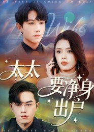 太太要净身出户（71集）排行榜前十短剧