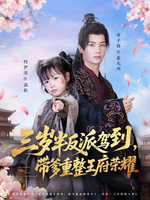 三岁半反派驾到，带爹重整王府荣耀（73集）在线观看