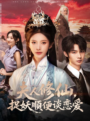 夫人修仙,捉妖顺便谈恋爱(71集) 夫人修仙,捉妖顺便谈恋爱(71集)免费热门短剧