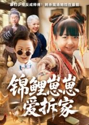 锦鲤崽崽爱拆家(80集) 锦鲤崽崽爱拆家(80集)女频短剧推荐