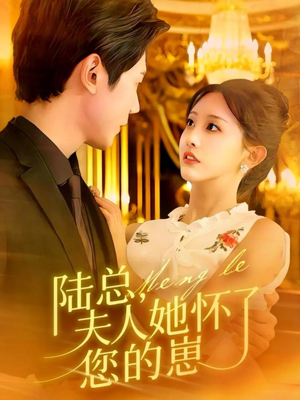 陆总，夫人她怀了您的崽（89集）番茄短剧免费看