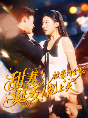 甜妻诞女！被豪门全家宠上天（82集）短剧抢先看