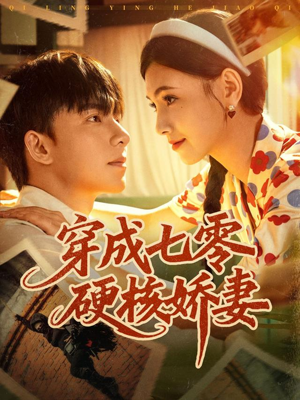 穿成七零硬核娇妻(80集) 穿成七零硬核娇妻(80集)集免费看短剧