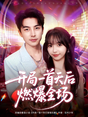 开局一首天后燃爆全场(86集) 开局一首天后燃爆全场(86集)分享好看的短剧