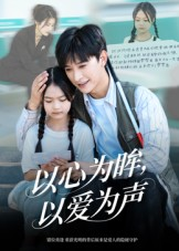 以心为眸,以爱为声&何处闻衷声(60集) 以心为眸,以爱为声&何处闻衷声(60集)好看上头短剧
