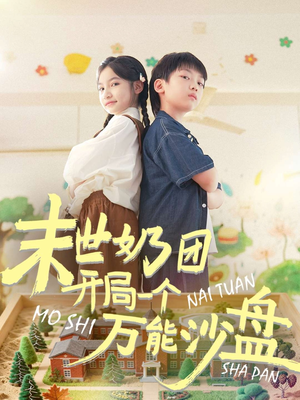 末世奶团开局一个万能沙盘（99集）真的好看吗