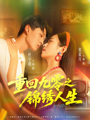 重回九零之锦绣人生（80集）短剧精彩推荐