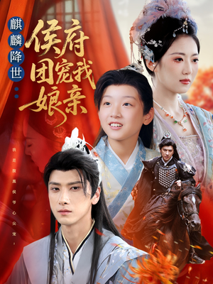 麒麟降世侯府团宠我娘亲（63集）在线看完整版