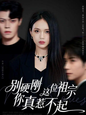 别硬刚这位祖宗你真惹不起(87集) 别硬刚这位祖宗你真惹不起(87集)哪个网站可以看