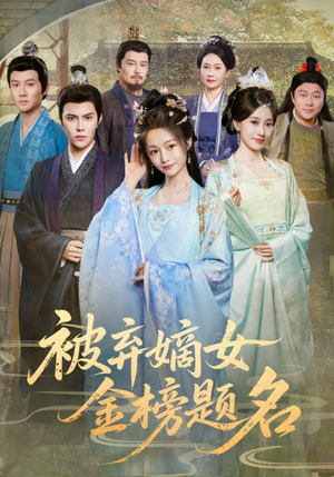 被弃嫡女金榜题名（70集）一个短剧看全集